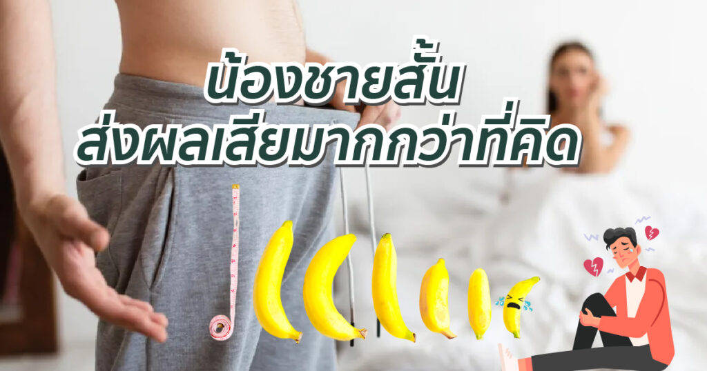 ผลเสียของอวัยวะเพศสั้น