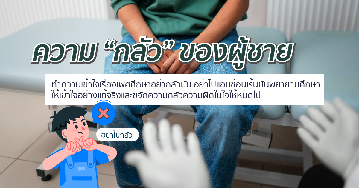 ความกลัวของผู้ชาย