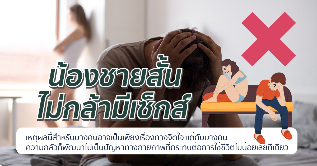 อวัยวะเพศสั้น ไม่กล้ามีเซ็กส์