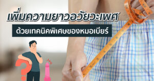 เพิ่มความยาวอวัยวะเพศ