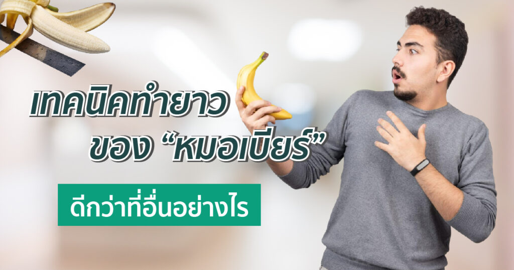 เทคนิคทำยาวของหมอเบียร์