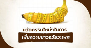 เพิ่มขนาดอวัยวะเพศชาย