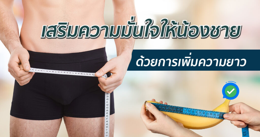 การเพิ่มความยาว เสริมความมั่นใจ