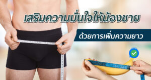 การเพิ่มความยาว เสริมความมั่นใจ