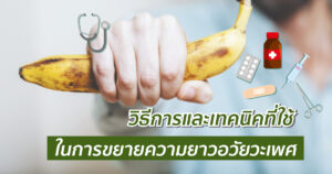 เพิ่มความยาวอวัยวะเพศชาย