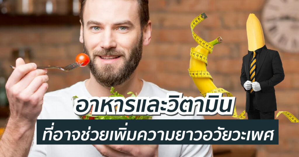 วิตามินเพิ่มขนาดอวัยวะเพศ