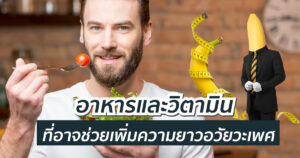 วิตามินเพิ่มขนาดอวัยวะเพศ