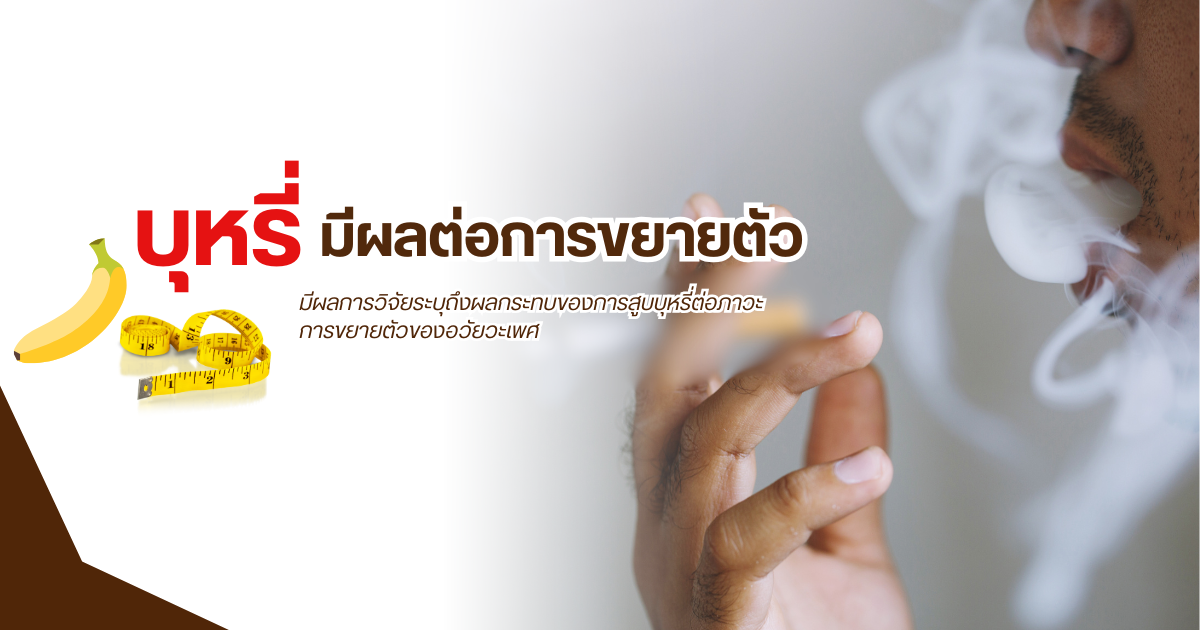 บุหรี่มีผลเสียอะไร