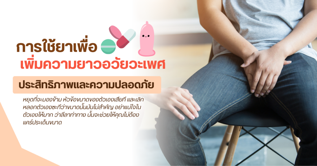 การใช้ยาเพื่อเพิ่มความยาวอวัยวะเพศ