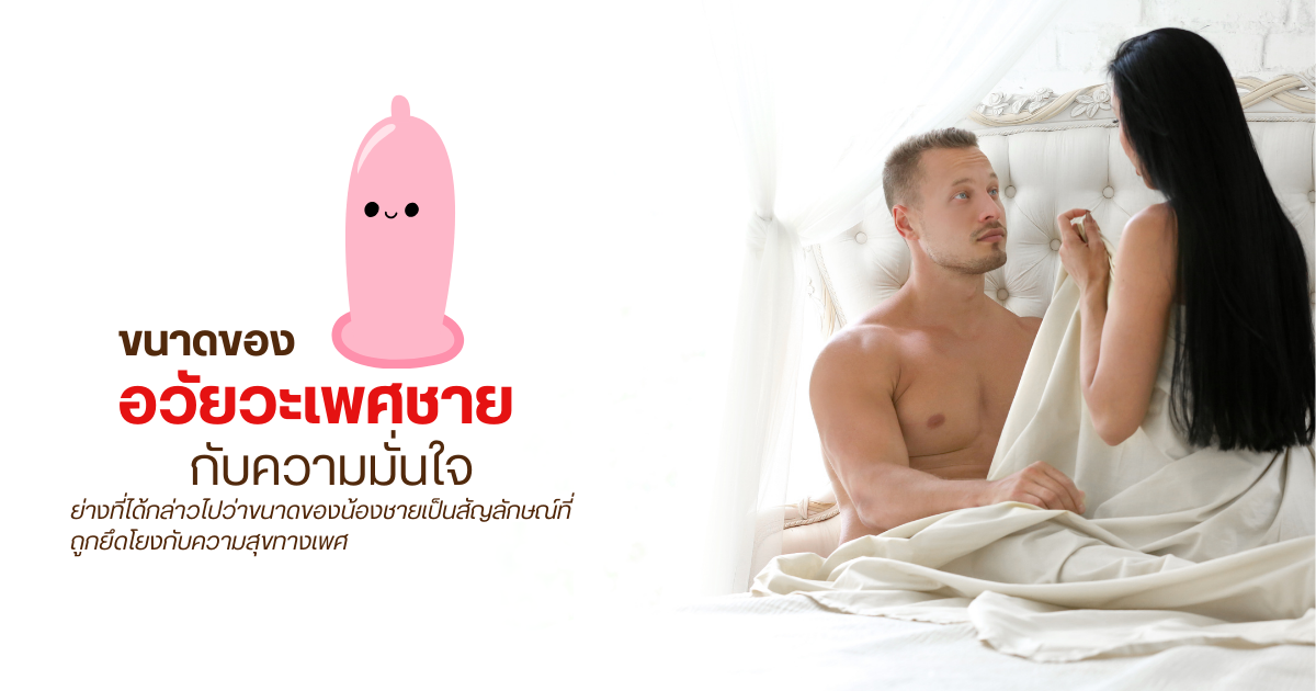 ขนาดของอวัยวะเพศชายกับความมั่นใจ