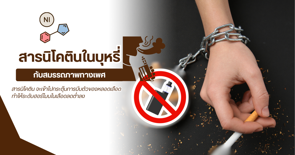 สารนิโคตินในบุหรี่