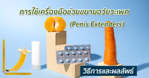 ขยายอวัยวะเพศ