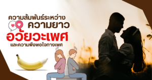 ความพึงพอใจทางเพศ