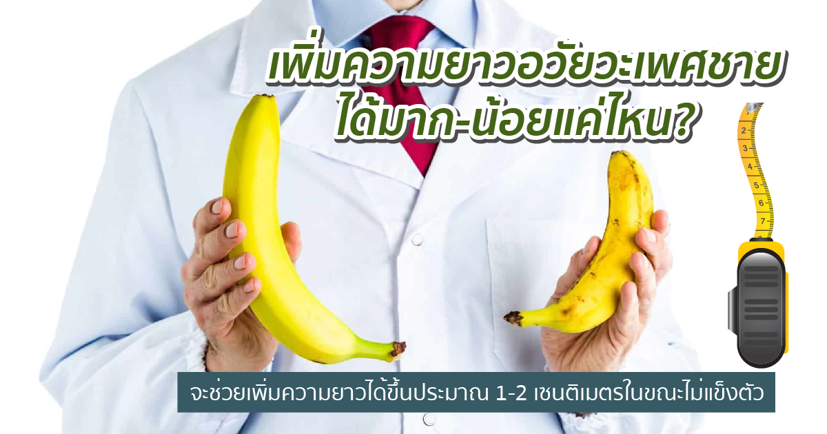 เพิ่มความยาว