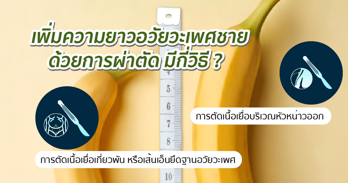 วิธีผ่าตัดเพิ่มความยาว