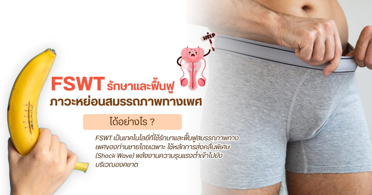 รักษาและฟื้นฟูภาวะหย่อนสมรรถภาพทางเพศ