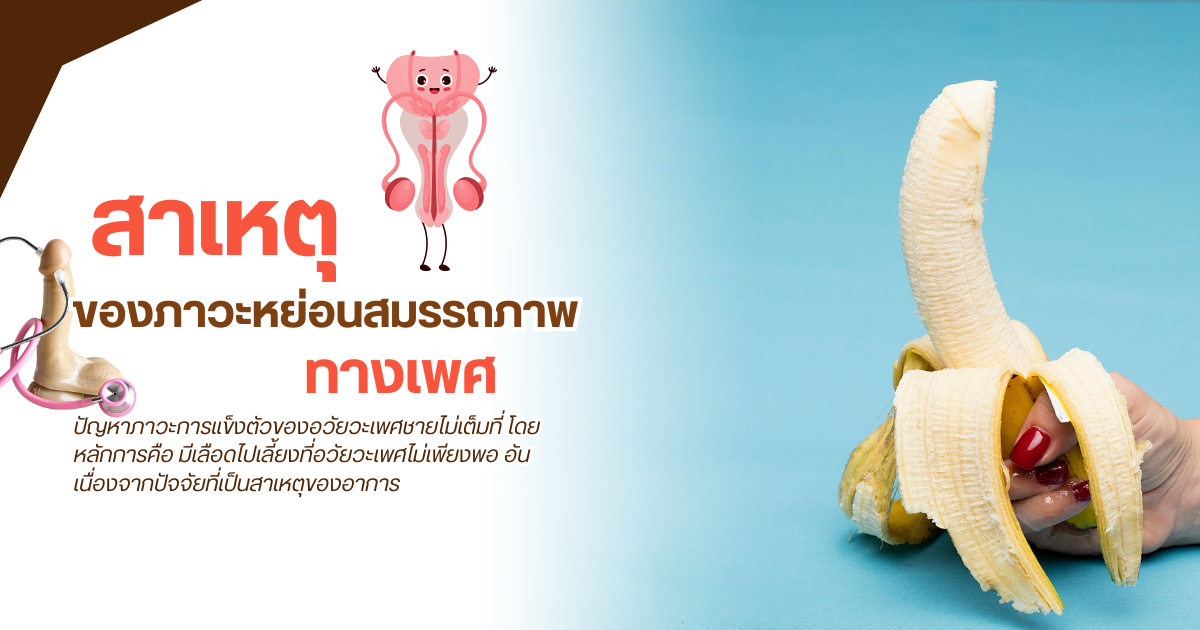 สาเหตุของภาวะหย่อนสมรรถภาพทางเพศ