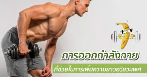 เพิ่มขนาดอวัยวะเพศ