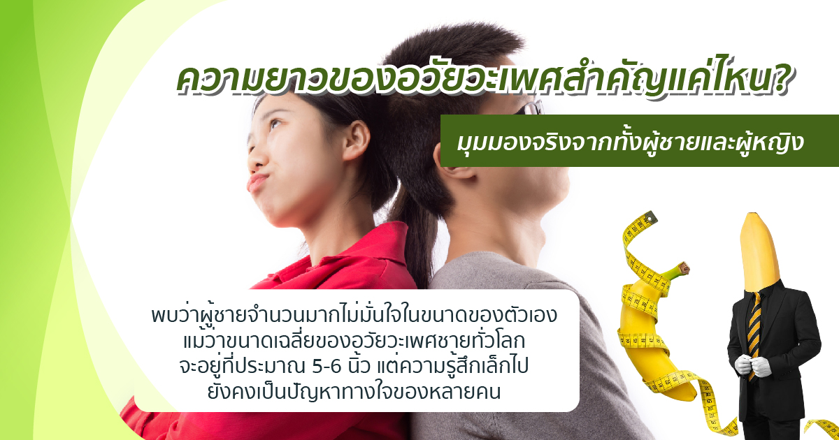 ความยาวสำคัญไหม