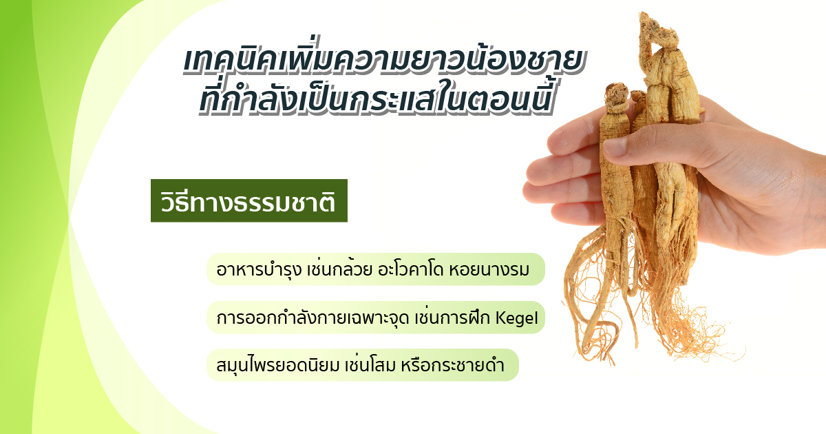 เทคนิคเพิ่มความยาวที่นิยม