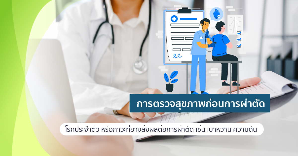 ตรวจสุขภาพก่อนผ่าตัด