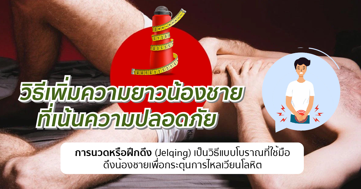 เพิ่มความยาวแบบปลอดภัย