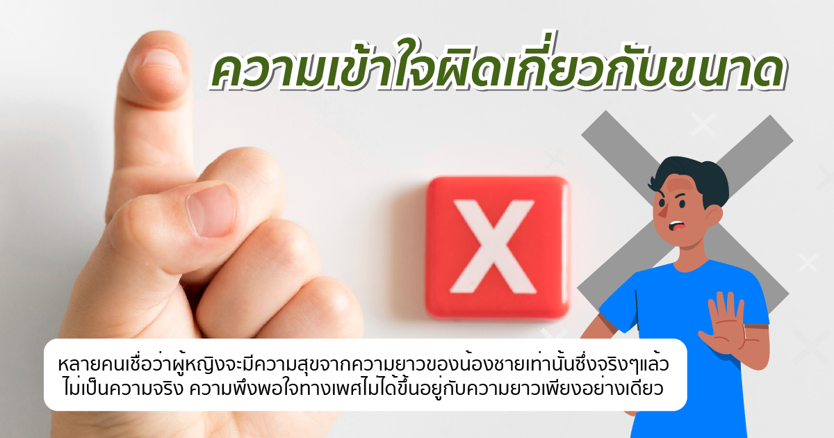 เข้าใจผิด เกี่ยวกับขนาด