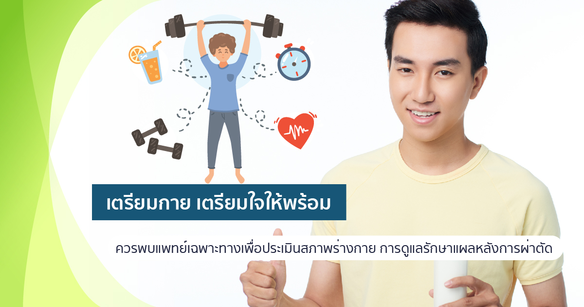 เตรียมกาย เตรียมใจ