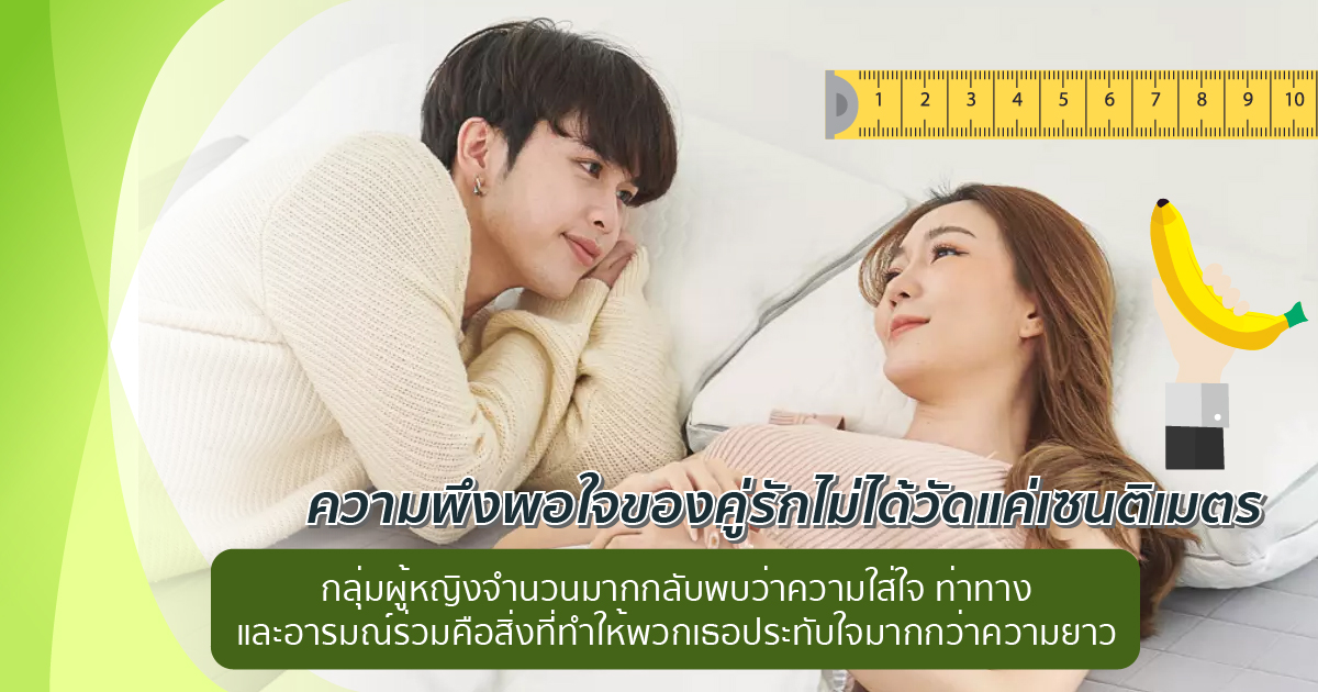 ขนาดไม่ได้วัดถึงความพอใจ