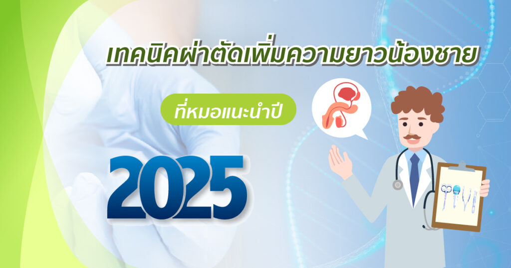 เทคนิคผ่าตัด 2025
