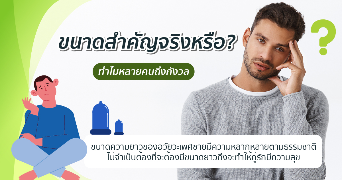 ขนาดสำคัญไหม