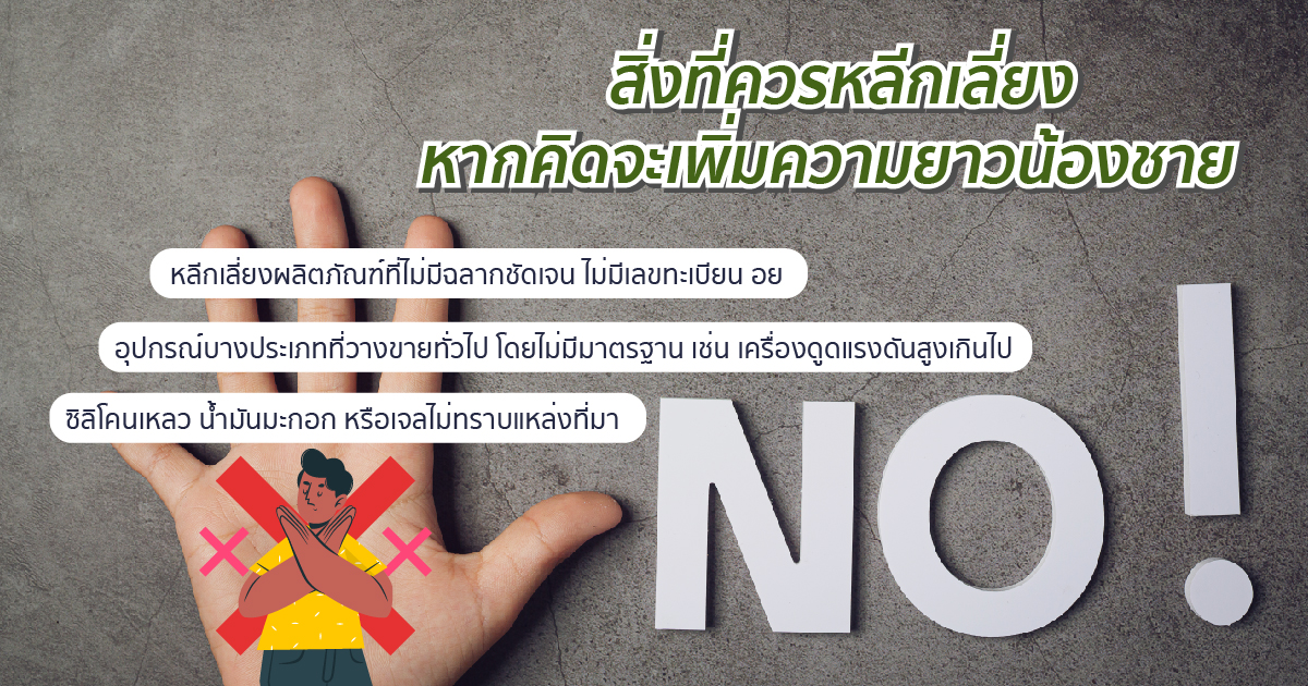 สิ่งควรเลี่ยง ก่อนเพิ่มความยาว