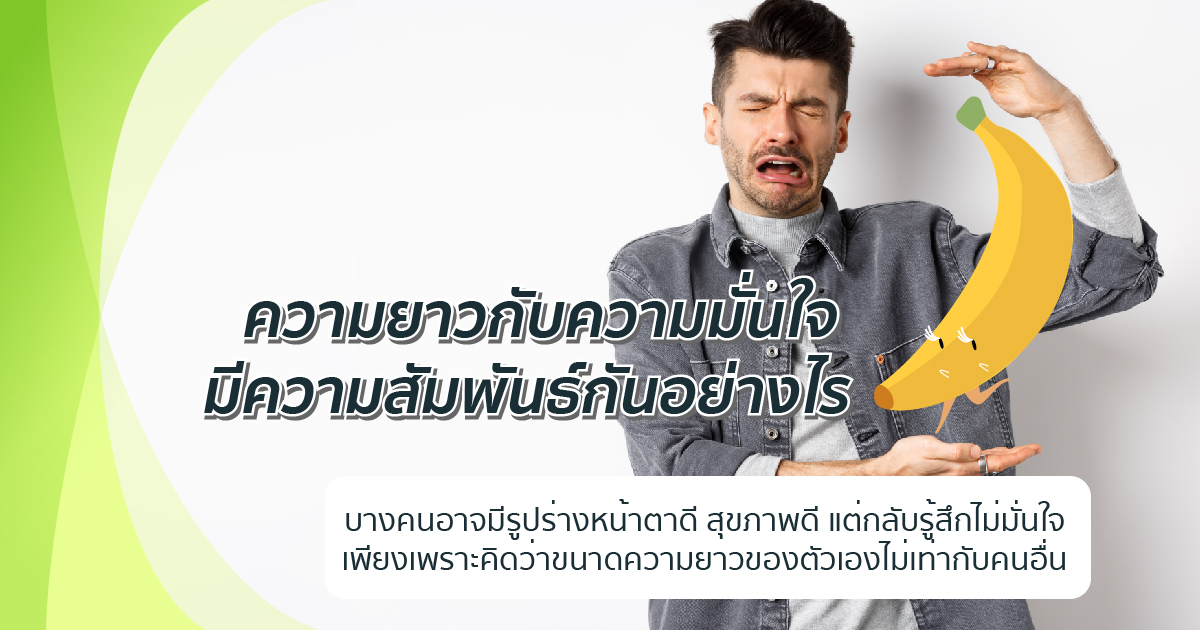 มั่นใจเรื่องความยาว