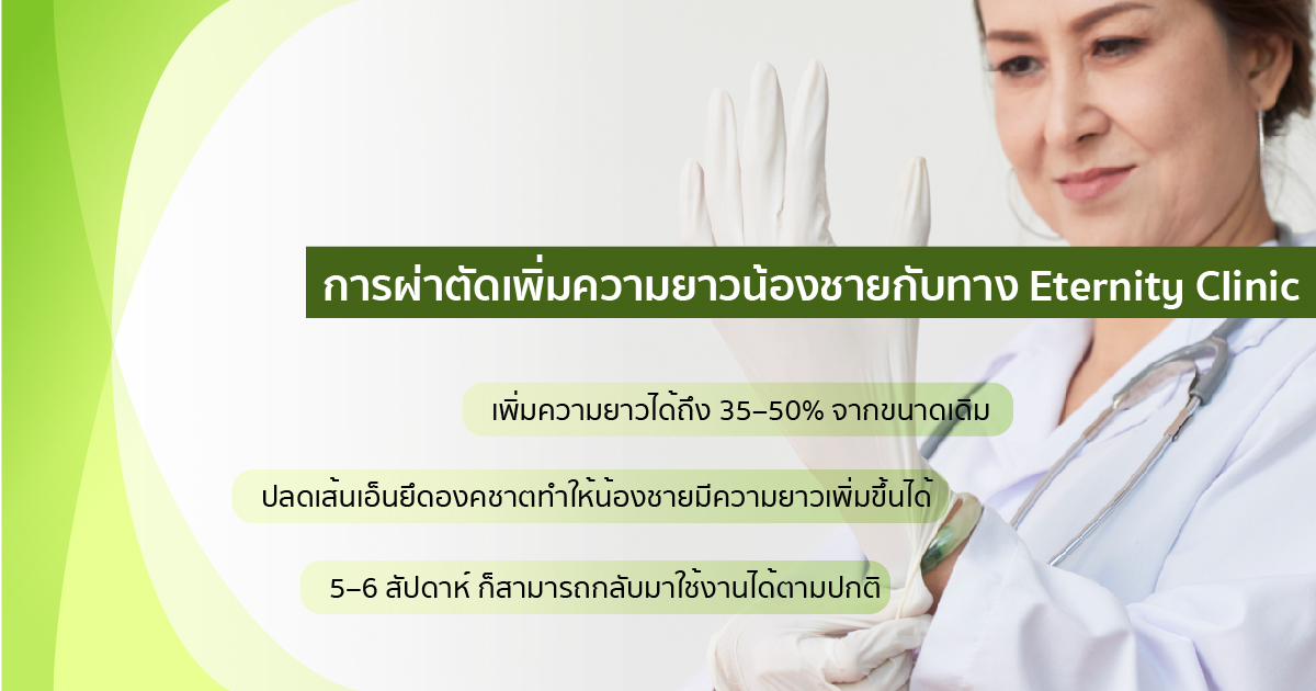 ผ่าตัดเพิ่มยาว