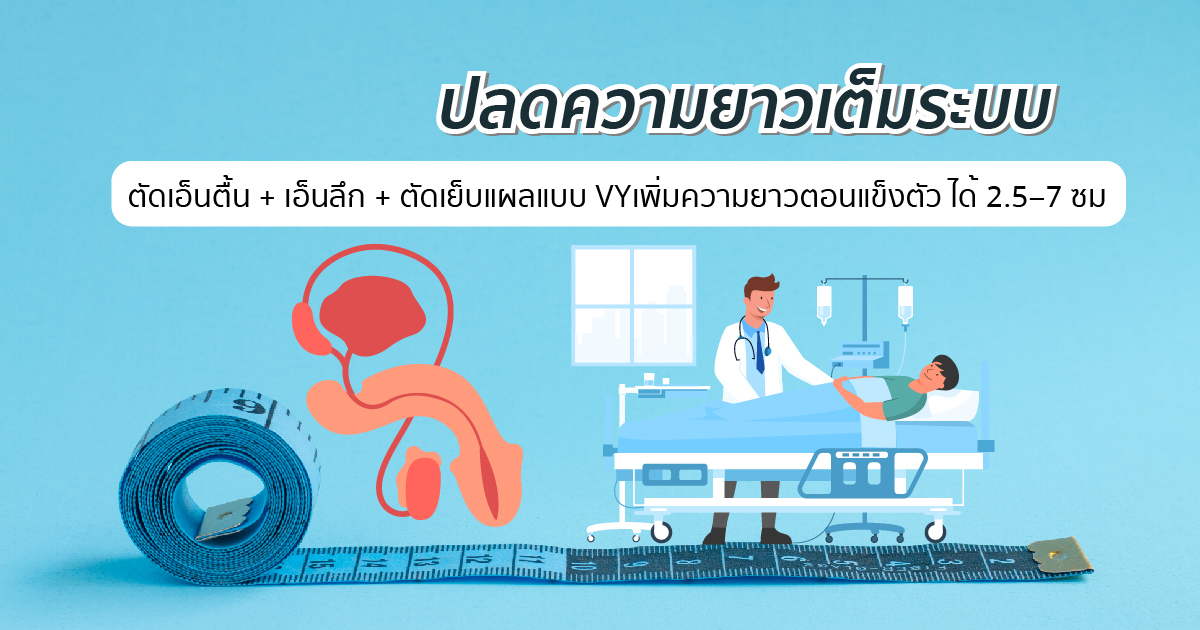 ปลดยาวเต็มระบบ