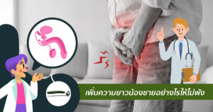 เพิ่มความยาว ไม่ให้จู๋พัง