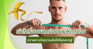 เข้าใจเรื่องความยาว