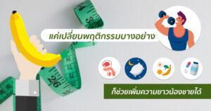 เปลี่ยนพฤติกรรมช่วยเพิ่มขนาดได้
