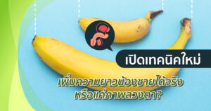 เทคนิคเพิ่มความยาว