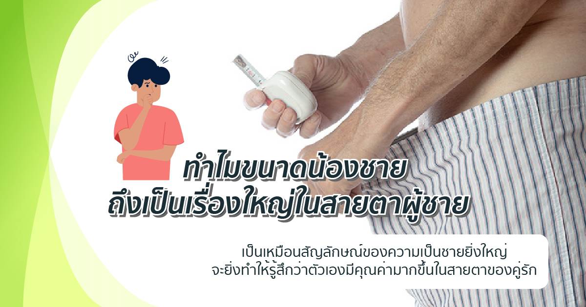 ขนาดอวัยวะเป็นเรื่องใหญ่