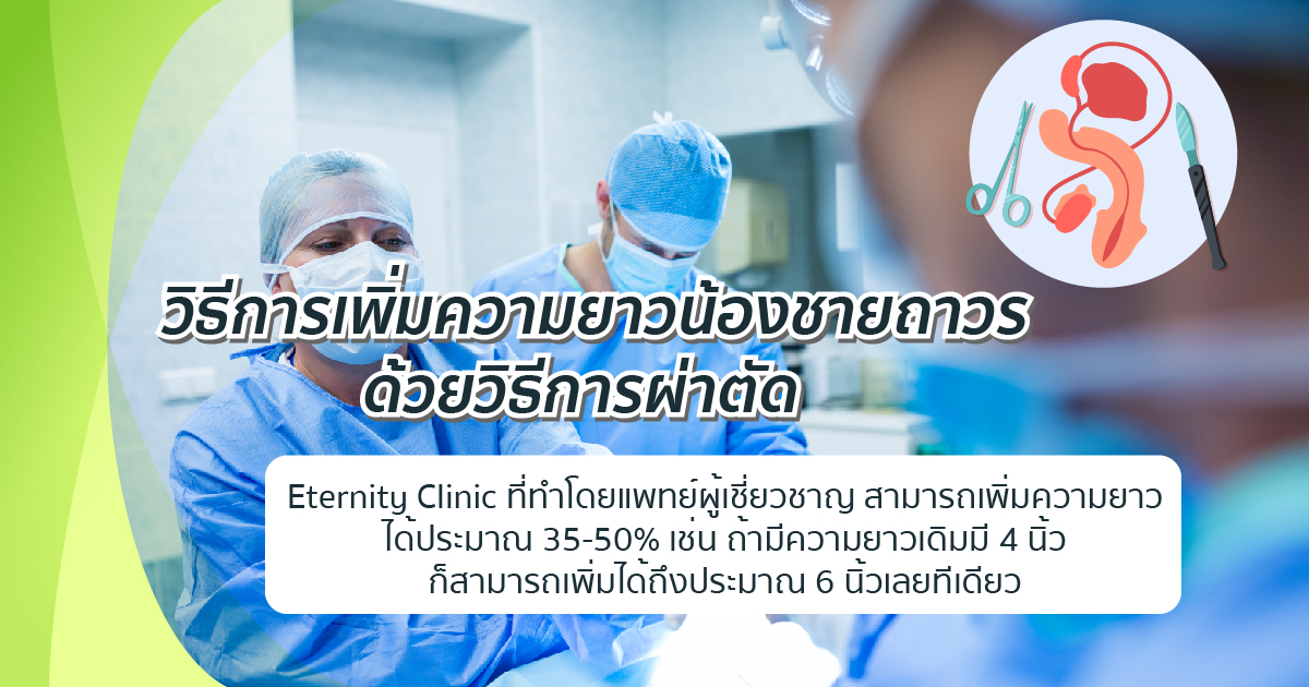 ผ่าตัดเพิ่มยาว