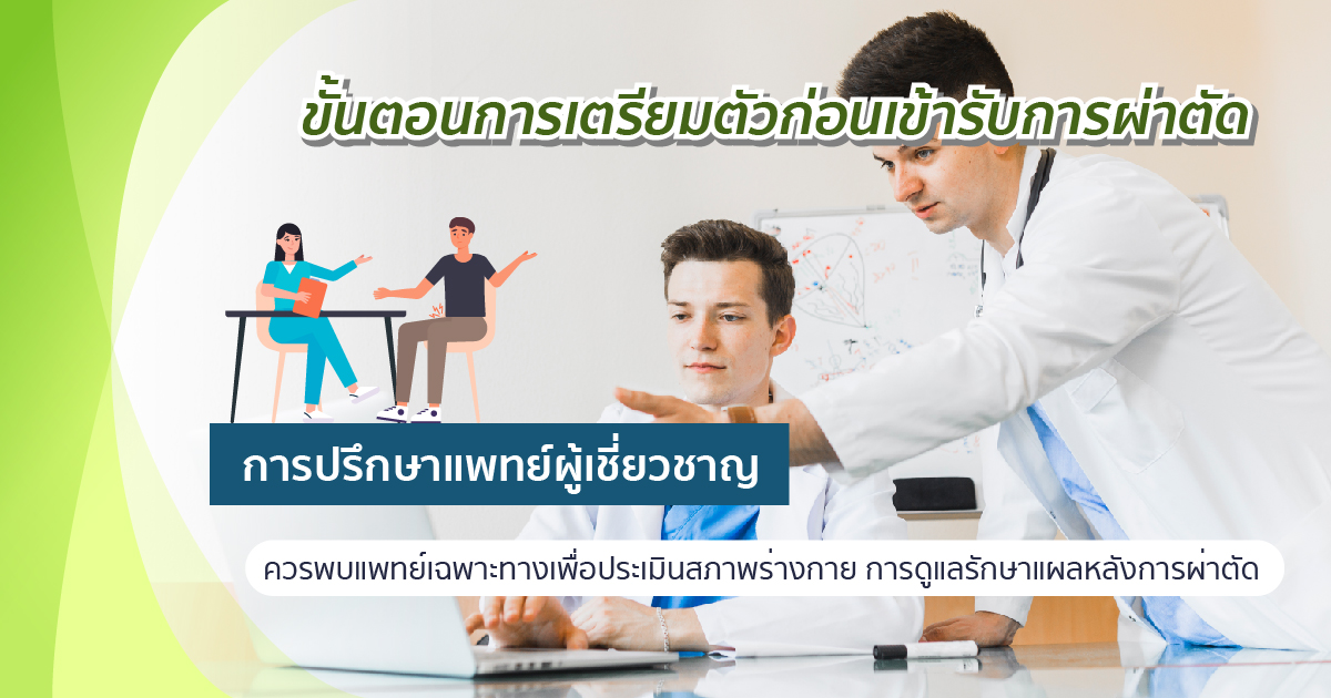การเตรียมตัว