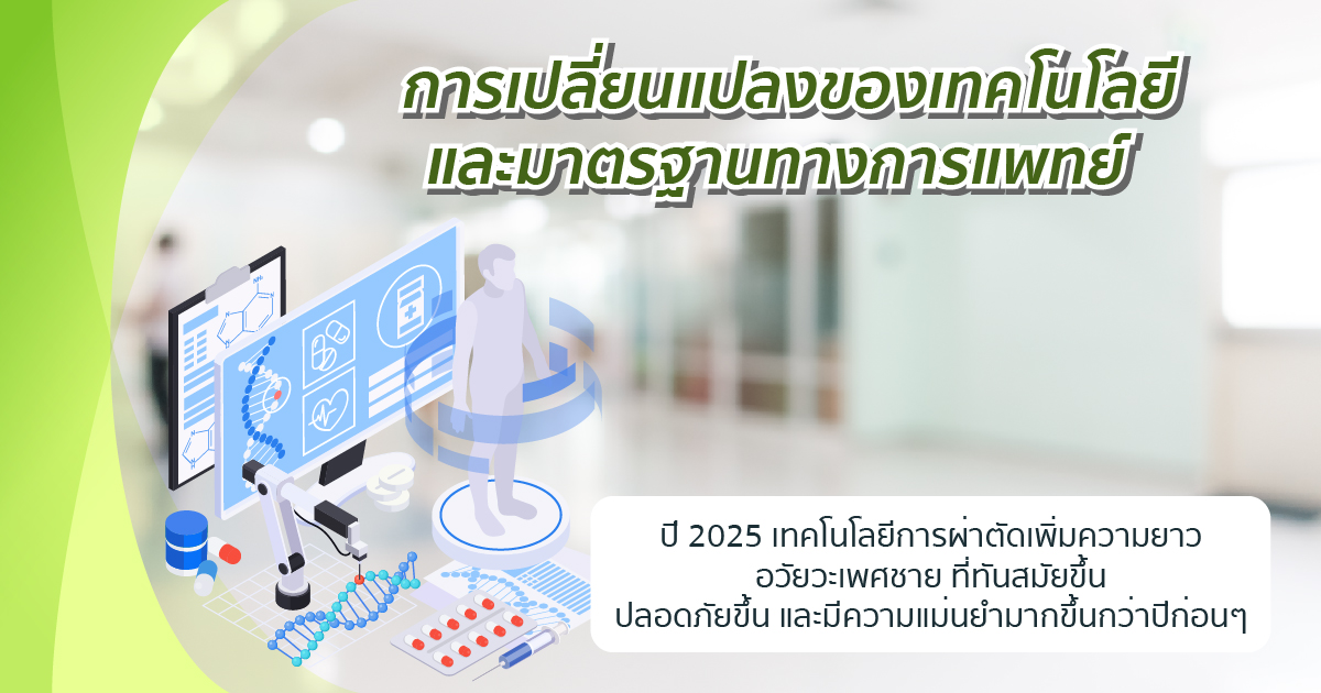 เทคโนโลยีและมาตรฐานทางการแพทย์