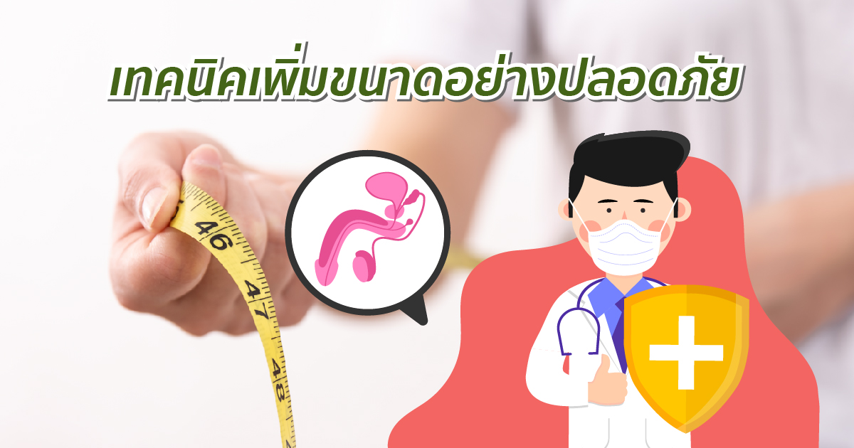 เพิ่มขนาดอย่างปลอดภัย