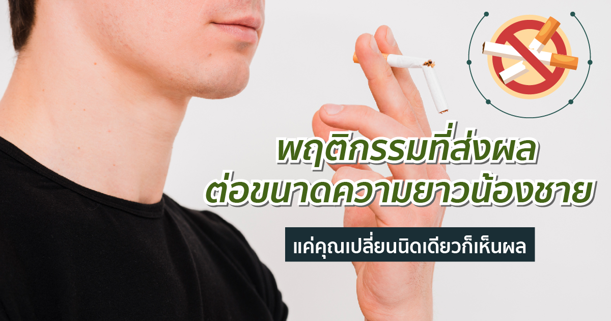 เปลี่ยนพฤติกรรม เปลี่ยนขนาดได้